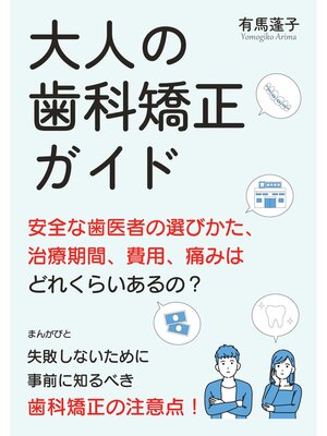 cover image of 大人の歯科矯正ガイド　安全な歯医者の選びかた、治療期間、費用、痛みはどれくらいあるの?20分で読めるシリーズ